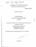 Алферов, Антон Львович. Авторское право на литературные произведения в России: дис. кандидат юридических наук: 12.00.03 - Гражданское право; предпринимательское право; семейное право; международное частное право. Москва. 2001. 195 с.