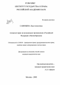 Савинцева, Лада Алексеевна. Авторское право на музыкальные произведения в Российской Федерации и Великобритании: дис. кандидат юридических наук: 12.00.03 - Гражданское право; предпринимательское право; семейное право; международное частное право. Москва. 2005. 200 с.