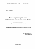 Ефремова, Валерия Владимировна. Авторское право на произведения изобразительного искусства в России и Франции: дис. кандидат юридических наук: 12.00.03 - Гражданское право; предпринимательское право; семейное право; международное частное право. Москва. 2008. 190 с.