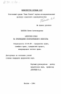 Павлова, Елена Александровна. Авторское право на произведения изобразительного искусства: дис. кандидат юридических наук: 12.00.03 - Гражданское право; предпринимательское право; семейное право; международное частное право. Москва. 1984. 201 с.
