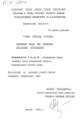 Розина, Светлана Игоревна. Авторское право при публичном исполнении произведений: дис. кандидат юридических наук: 12.00.03 - Гражданское право; предпринимательское право; семейное право; международное частное право. Москва. 1984. 216 с.