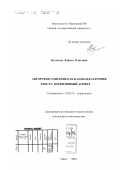 Бутакова, Лариса Олеговна. Авторское сознание как базовая категория текста: Когнитивный аспект: дис. доктор филологических наук: 10.02.19 - Теория языка. Омск. 2001. 459 с.