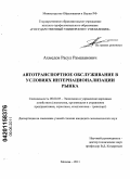 Ахмедов, Расул Рамазанович. Автотранспортное обслуживание в условиях интернационализации рынка: дис. кандидат экономических наук: 08.00.05 - Экономика и управление народным хозяйством: теория управления экономическими системами; макроэкономика; экономика, организация и управление предприятиями, отраслями, комплексами; управление инновациями; региональная экономика; логистика; экономика труда. Москва. 2011. 195 с.