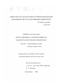 Ромина, Анна Валерьевна. Автоустойчивость и представимость моделей в допустимых множествах: дис. кандидат физико-математических наук: 01.01.06 - Математическая логика, алгебра и теория чисел. Новосибирск. 2001. 73 с.