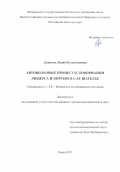 Данилова Лидия Владиславовна. Автоволновые процессы деформации Людерса и Портевена - Ле Шателье: дис. кандидат наук: 00.00.00 - Другие cпециальности. ФГБУН Институт физики прочности и материаловедения Сибирского отделения Российской академии наук. 2022. 127 с.