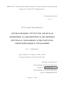 Бух Андрей Владимирович. Автоволновые структуры, включая химерные, в одномерных и двумерных системах связанных осцилляторов. Синхронизация и управление: дис. кандидат наук: 00.00.00 - Другие cпециальности. ФГБОУ ВО «Саратовский национальный исследовательский государственный университет имени Н. Г. Чернышевского». 2021. 211 с.