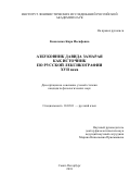 Коваленко Кира Иосифовна. Азбуковник Давида Замарая как источник по русской лексикографии XVII века: дис. кандидат наук: 10.02.01 - Русский язык. ФГБУН «Институт лингвистических исследований Российской академии наук». 2018. 440 с.