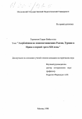 Гыртымов, Гудрат Нийаз оглы. Азербайджан во взаимоотношениях России, Турции и Ирана в первой трети XIX века: дис. кандидат исторических наук: 07.00.03 - Всеобщая история (соответствующего периода). Москва. 1998. 167 с.