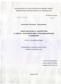 Демьяченко, Екатерина Александровна. Азидоальдегиды и азидокетоны в синтезе азотсодержащих гетероциклических соединений: дис. кандидат химических наук: 02.00.03 - Органическая химия. Москва. 2010. 162 с.