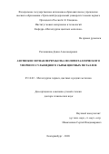Рогожников Денис Александрович. Азотнокислотная переработка полиметаллического упорного сульфидного сырья цветных металлов: дис. доктор наук: 05.16.02 - Металлургия черных, цветных и редких металлов. ФГАОУ ВО «Уральский федеральный университет имени первого Президента России Б.Н. Ельцина». 2021. 311 с.