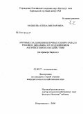 Мошкина, Елена Викторовна. Азотные соединения в почвах Северо-Запада России и динамика их под влиянием антропогенного воздействия: на примере Карелии: дис. кандидат сельскохозяйственных наук: 03.00.27 - Почвоведение. Петрозаводск. 2009. 173 с.