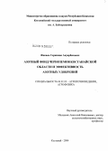 Жакаев, Серикжан Ануарбекович. Азотный фонд черноземов Костанайской области и эффективность азотных удобрений: дис. кандидат сельскохозяйственных наук: 06.01.03 - Агропочвоведение и агрофизика. Костанай. 2004. 174 с.