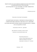 Ореховская Александра Александровна. Азотный режим чернозема типичного и продуктивность озимой пшеницы в зависимости от удобрений, способов обработки почвы и видов севооборотов в условиях юго-западной части ЦЧР: дис. кандидат наук: 06.01.04 - Агрохимия. ФГБОУ ВО «Брянский государственный аграрный университет». 2019. 150 с.