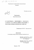 Черемушкина, Ирина Валентиновна. b-галактозидаза микромицета Penicillum canescens F-436: Препаративное получение и некоторые физико-химические свойства: дис. кандидат технических наук: 03.00.23 - Биотехнология. Воронеж. 1998. 169 с.