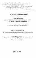 Балагула, Татьяна Викторовна. Бабезиоз собак: Биология возбудителя, эпизоотология, патогенез и усовершенствование мер борьбы: дис. кандидат ветеринарных наук: 03.00.19 - Паразитология. Москва. 2000. 239 с.