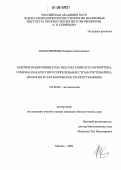 Колесниченко, Кирилл Анатольевич. Бабочки-шашечницы рода Melitaea Fabricius (Lepidoptera, Nymphalidae) России и сопредельных стран: Систематика, экология и географическое распространение: дис. кандидат биологических наук: 03.00.09 - Энтомология. Москва. 2006. 187 с.