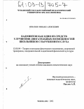 Игнатьев, Михаил Алексеевич. Бадминтон как одно из средств улучшения двигательных возможностей школьников с нарушением слуха: дис. кандидат педагогических наук: 13.00.04 - Теория и методика физического воспитания, спортивной тренировки, оздоровительной и адаптивной физической культуры. Чебоксары. 2002. 179 с.