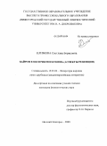 Климова, Светлана Борисовна. Байрон в восприятии Бунина: аспекты рецепции: дис. кандидат филологических наук: 10.01.03 - Литература народов стран зарубежья (с указанием конкретной литературы). Нижний Новгород. 2009. 230 с.