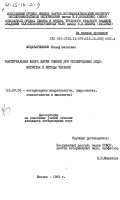 Мецхваришвили, Иосиф Шалвович. Бактериальная флора матки свиней при послеродовых эндометритах и методы терапии: дис. : 16.00.03 - Ветеринарная эпизоотология, микология с микотоксикологией и иммунология. Москва. 1983. 166 с.