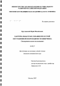 Круглянский, Юрий Михайлович. Бактериальная транслокация при острой обтурационной непроходимости кишечника (экспериментальное исследование): дис. кандидат медицинских наук: 14.00.27 - Хирургия. Москва. 2007. 156 с.