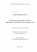 Жаркова, Мария Сергеевна. Бактериальная транслокация в патогенезе инфекционных осложнений у больных циррозом печени: дис. кандидат медицинских наук: 14.01.28 - Гастроэнтерология. Москва. 2012. 124 с.
