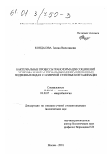 Кондакова, Галина Вячеславовна. Бактериальные процессы трансформации соединений углерода и азота в термальных минерализованных подземных водах с различной степенью контаминации: дис. кандидат биологических наук: 03.00.16 - Экология. Москва. 2001. 186 с.