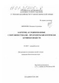 Шевченко, Людмила Сергеевна. Бактерии, ассоциированные с морскими губками - продуценты биологически активных веществ: дис. кандидат биологических наук: 03.00.07 - Микробиология. Владивосток. 2000. 126 с.
