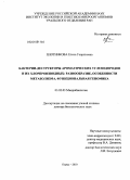 Плотникова, Елена Генриховна. Бактерии-деструкторы ароматических углеводородов и их хлорпроизводных: разнообразие, особенности метаболизма, функциональная геномика: дис. доктор биологических наук: 03.02.03 - Микробиология. Пермь. 2010. 331 с.