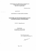 Маркушева, Татьяна Вячеславовна. Бактерии-деструкторы фенола и его хлорированных производных: дис. доктор биологических наук: 03.02.03 - Микробиология. Уфа. 2011. 296 с.