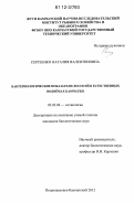 Сергеенко, Наталия Валентиновна. Бактериологические показатели лососей в естественных водоемах Камчатки: дис. кандидат биологических наук: 03.02.06 - Ихтиология. Петропавловск-Камчатский. 2012. 146 с.