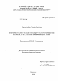 Широколобова, Татьяна Ивановна. Бактериопланктонные сообщества эстуарных зон и прибрежных экосистем Баренцева моря: дис. кандидат биологических наук: 25.00.28 - Океанология. Мурманск. 2009. 167 с.
