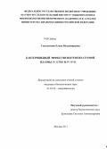 Сысолятина, Елена Владимировна. Бактерицидные свойства низкотемпературной плазмы in vitro и in vivo: дис. кандидат наук: 03.02.03 - Микробиология. Москва. 2013. 128 с.