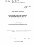 Гутенев, Владимир Владимирович. Бактерицидные технологии повышения экологической безопасности систем питьевого водоснабжения: дис. доктор технических наук: 05.23.04 - Водоснабжение, канализация, строительные системы охраны водных ресурсов. Нижний Новгород. 2004. 440 с.