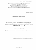 Мирошниченко, Антон Евгеньевич. Балканский фактор европейской международно-политической системы и внешняя политика России на рубеже XIX - XX вв.: дис. кандидат исторических наук: 07.00.03 - Всеобщая история (соответствующего периода). Иркутск. 2006. 321 с.
