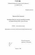 Муратова, Елена Георгиевна. Балкарские общества в контексте российской политики на Северном Кавказе: XVII - начало XX века: дис. доктор исторических наук: 07.00.02 - Отечественная история. Нальчик. 2006. 564 с.