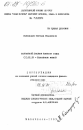 Каландаров, Магомед Исмаилович. Балхарский диалект лакского языка: дис. кандидат филологических наук: 10.02.09 - Кавказские языки. Махачкала. 1983. 316 с.