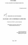 Коноваленко, Анастасия Геннадьевна. Баллады Э. По в переводе В. Брюсова: дис. кандидат филологических наук: 10.01.01 - Русская литература. Томск. 2007. 203 с.