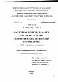Оленев, Антон Сергеевич. БАЛЛОННАЯ ТАМПОНАДА МАТКИ КАК МЕТОД ЛЕЧЕНИЯ ГИПОТОНИЧЕСКИХ АКУШЕРСКИХ КРОВОТЕЧЕНИЙ: дис. кандидат медицинских наук: 14.00.01 - Акушерство и гинекология. Москва. 2009. 115 с.