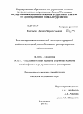 Балалаева, Диана Харитоновна. Бальнеотерапия в комплексной санаторно-курортной реабилитации детей, часто болеющих респитаторными заболеваниями: дис. кандидат медицинских наук: 14.01.08 - Педиатрия. Ростов-на-Дону. 2010. 132 с.