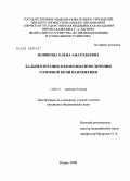 Новикова, Елена Анатольевна. Бальнеотерапия в комплексном лечении головной боли напряжения: дис. кандидат медицинских наук: 14.00.13 - Нервные болезни. Пермь. 2009. 149 с.