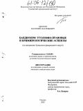 Бычков, Василий Васильевич. Бандитизм: уголовно-правовые и криминологические аспекты: По материалам Уральского федерального округа: дис. кандидат юридических наук: 12.00.08 - Уголовное право и криминология; уголовно-исполнительное право. Тюмень. 2005. 201 с.