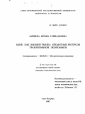 Зайцева, Ирина Геннадьевна. Банк как элемент рынка кредитных ресурсов транзитивной экономики: дис. кандидат экономических наук: 08.00.01 - Экономическая теория. Санкт-Петербург. 1997. 182 с.