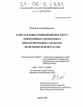 Ячный, Алексей Юрьевич. Банк как инвестиционный институт эффективного проектного финансирования субъектов экономики новой России: дис. кандидат экономических наук: 08.00.05 - Экономика и управление народным хозяйством: теория управления экономическими системами; макроэкономика; экономика, организация и управление предприятиями, отраслями, комплексами; управление инновациями; региональная экономика; логистика; экономика труда. Тамбов. 2005. 133 с.