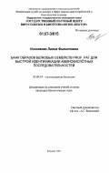 Низоленко, Лилия Филипповна. Банк образов белковых семейств Prof-pat для быстрой идентификации аминокислотных последовательностей: дис. кандидат биологических наук: 03.00.03 - Молекулярная биология. Кольцово. 2007. 127 с.
