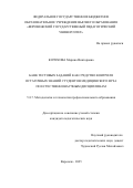 Кочукова Марина Викторовна. Банк тестовых заданий как средство контроля остаточных знаний студентов медицинского вуза по естественнонаучным дисциплинам: дис. кандидат наук: 00.00.00 - Другие cпециальности. ФГБОУ ВО «Тюменский индустриальный университет». 2026. 260 с.