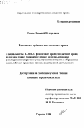 Попов, Василий Валерьевич. Банки как субъекты налогового права: дис. кандидат юридических наук: 12.00.12 - Финансовое право; бюджетное право; налоговое право; банковское право; валютно-правовое регулирование; правовое регулирование выпуска и обращения ценных бумаг; правовые основы аудиторской деятельности. Саратов. 1998. 190 с.