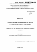 Кью Мьят Со. Банки комплексных цифровых фильтров с малым количеством умножений: дис. кандидат наук: 05.12.04 - Радиотехника, в том числе системы и устройства телевидения. Москва. 2014. 130 с.
