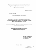 Глушкова, Екатерина Александровна. Банки с государственным участием в системе финансового посредничества на современном этапе: дис. кандидат экономических наук: 08.00.10 - Финансы, денежное обращение и кредит. Москва. 2011. 163 с.