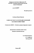 Слободина, Марина Юрьевна. Банки в системе трансформации сбережений населения в инвестиции: дис. кандидат экономических наук: 08.00.10 - Финансы, денежное обращение и кредит. Москва. 2007. 120 с.