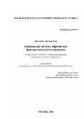 Махамат Хисейн Али. Банковская система Африки как фактор социального развития: дис. кандидат социологических наук: 22.00.04 - Социальная структура, социальные институты и процессы. Москва. 2002. 140 с.